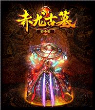 赤炼天龙八部私服